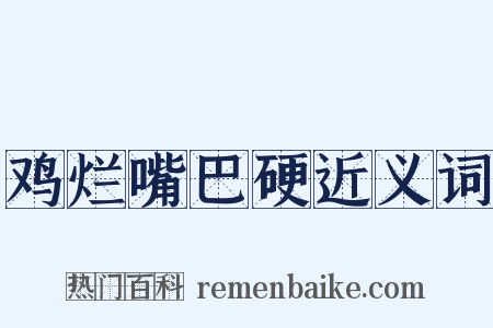 鸡烂嘴巴硬近义词是什么意思的图片